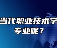 安徽合肥当代职业技术学校有哪些专业呢？