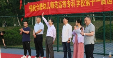 合肥幼儿师范高等专科学校学生活动