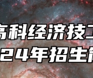 合肥高科经济技工学校2024年招生简章