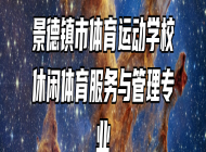 景德镇市体育运动学校休闲体育服务与管理专业