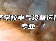 青岛电子学校电气设备运行与控制专业