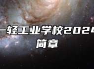 安徽第一轻工业学校2024年招生简章