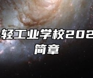 安徽第一轻工业学校2024年招生简章