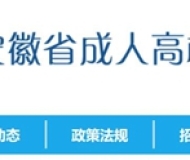 2024年铜陵职业技术学院成人学历考试招生简章