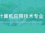 望江县劳动技工学校计算机应用专业