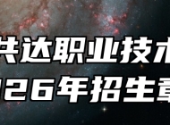 合肥共达职业技术学院2026年招生章程