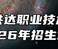 合肥共达职业技术学院2026年招生章程
