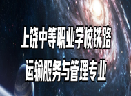 上饶中等职业学校铁路运输服务与管理专业