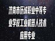 济南市历城职业中等专业学校工业机器人技术应用专业