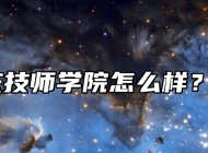 安徽安庆技师学院怎么样？好不好？