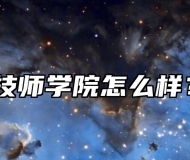 安徽安庆技师学院怎么样？好不好？