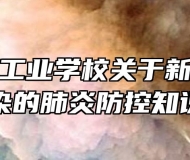 芜湖电缆工业学校关于新型冠状病毒感染的肺炎防控知识手册