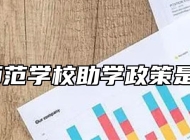 灵璧师范学校助学政策是什么？