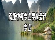 南康中等专业学校会计专业