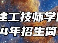 安徽建工技师学院2024年招生简章