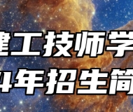 安徽建工技师学院2024年招生简章