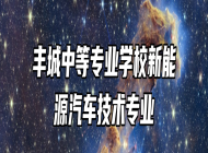 丰城中等专业学校新能源汽车技术专业