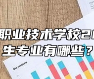 太湖当代职业技术学校2024年招生专业有哪些？