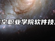 芜湖航空职业学院软件技术专业