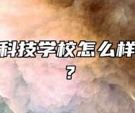 庐州卫生科技学校怎么样？好不好？