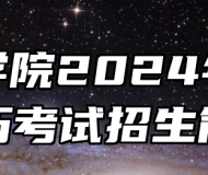 皖西学院2024年成人学历考试招生简章