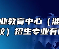 淮南市职业教育中心（淮南经济技术学校）招生专业有哪些？