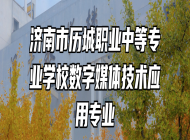 济南市历城职业中等专业学校数字媒体技术应用专业
