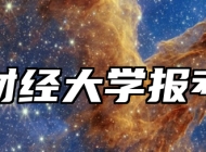 安徽财经大学报考指南