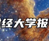 安徽财经大学报考指南