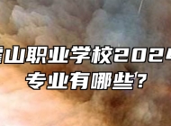  安徽霍山职业学校2024年招生专业有哪些？