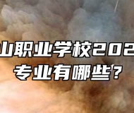  安徽霍山职业学校2024年招生专业有哪些？