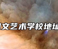 芜湖同文艺术学校地址在哪？