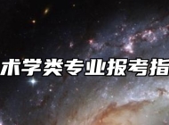 美术学类专业报考指南
