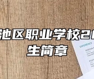 池州市贵池区职业学校2022年招生简章
