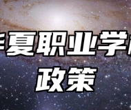 青岛华夏职业学校助学政策