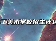 淄博市轻工美术学校招生计划有多少？