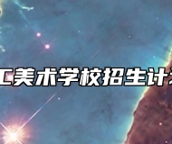 淄博市轻工美术学校招生计划有多少？