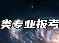 医学类专业报考指南