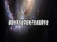 都昌中等专业学校电子技术应用专业