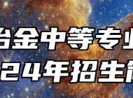 山东冶金中等专业学校2024年招生简章