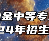 山东冶金中等专业学校2024年招生简章