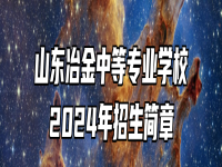 山东冶金中等专业学校2024年招生简章