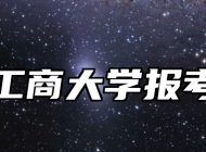浙江工商大学报考指南