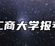 浙江工商大学报考指南