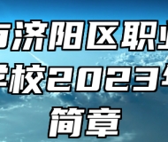 济南市济阳区职业中等专业学校2023年招生简章