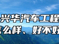 青岛兴华汽车工程学校怎么样、好不好？