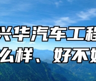 青岛兴华汽车工程学校怎么样、好不好？