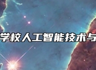 青岛电子学校人工智能技术与运用专业