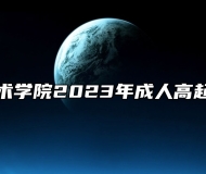 铜陵职业技术学院2023年成人高起专招生简章
