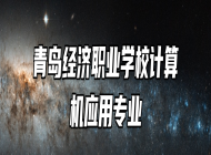 青岛经济职业学校计算机应用专业